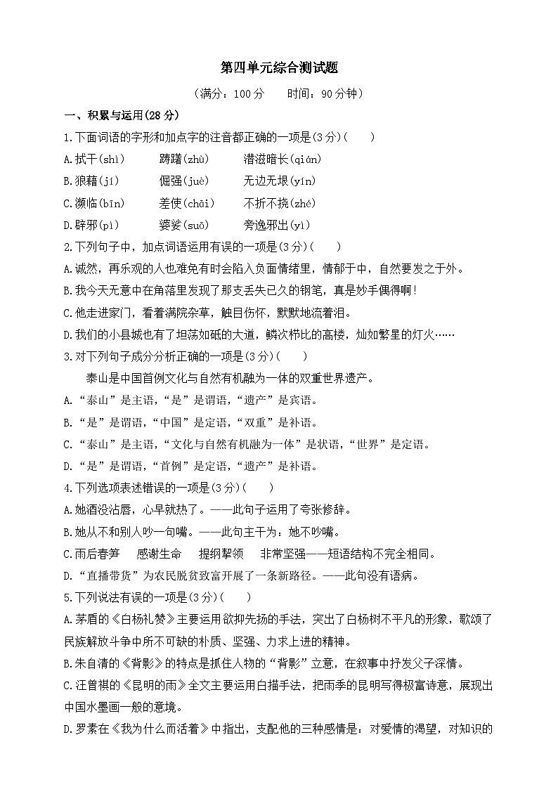 统编版（五四学制）初中语文 八年级上册 第四单元综合测试题（含答案）第1页