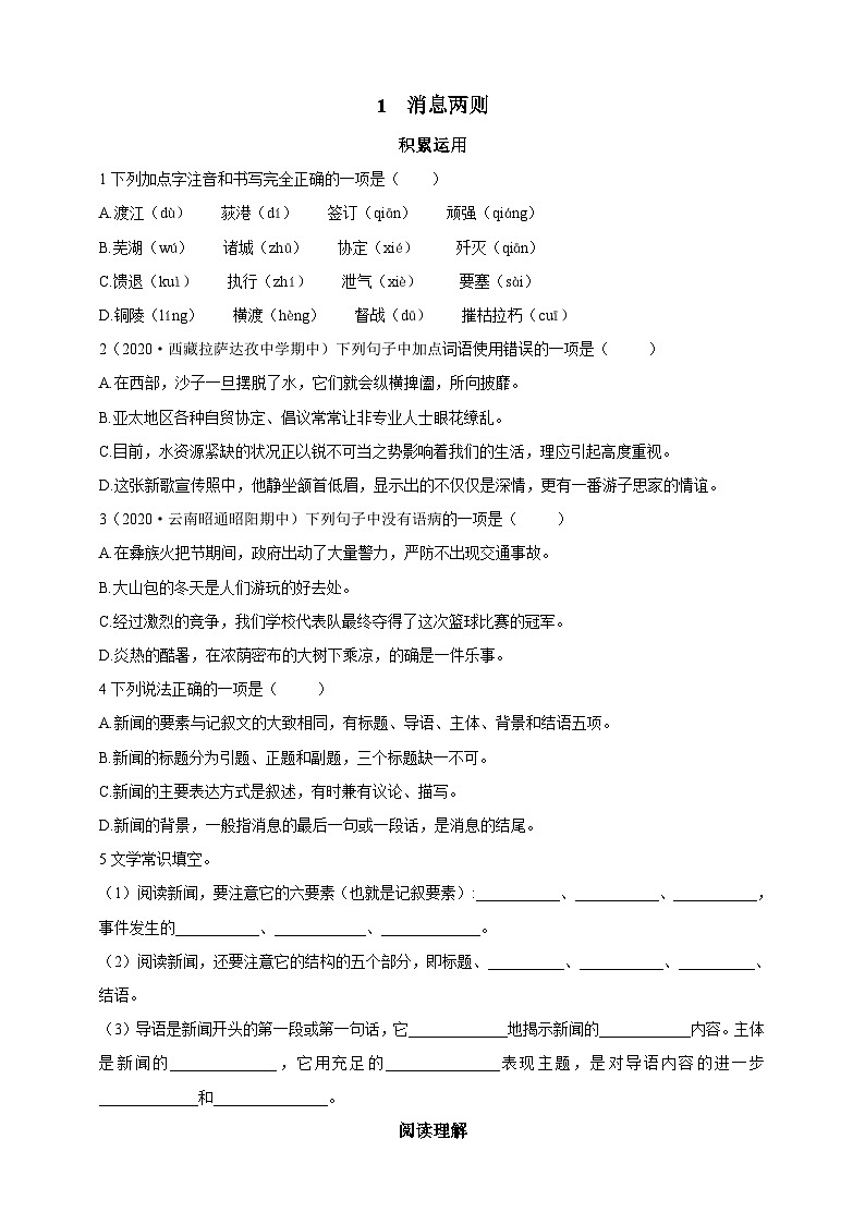 人教统编版（五四学制）初中语文 八年级上册 1  消息两则 导学精练（含答案）第1页