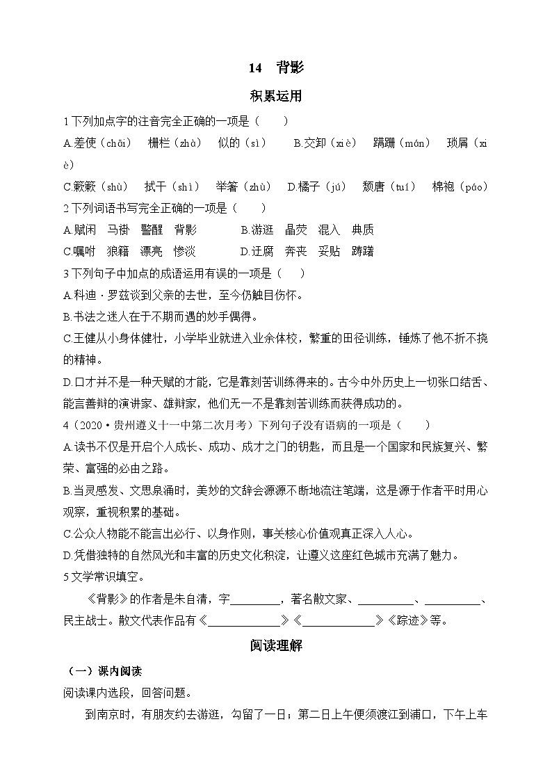 人教统编版（五四学制）初中语文 八年级上册 14  背影 同步练习（含答案）第1页