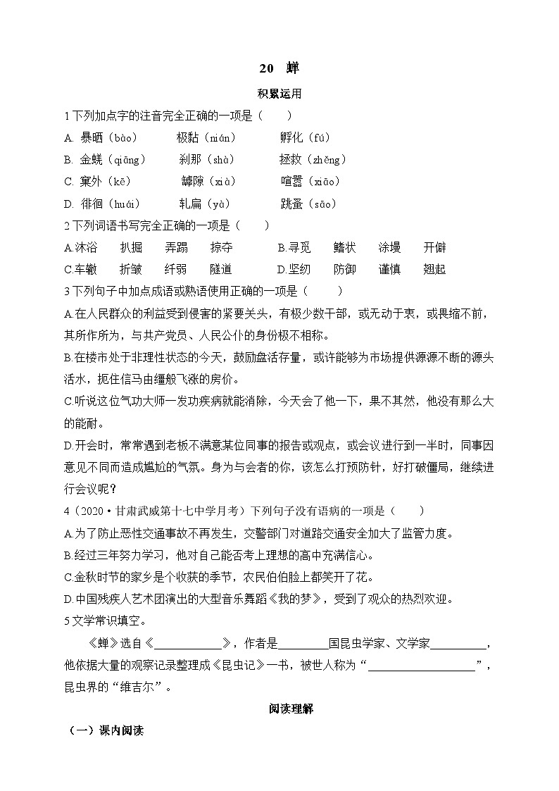 人教统编版（五四学制）初中语文 八年级上册 20  蝉 同步练习（含答案）01