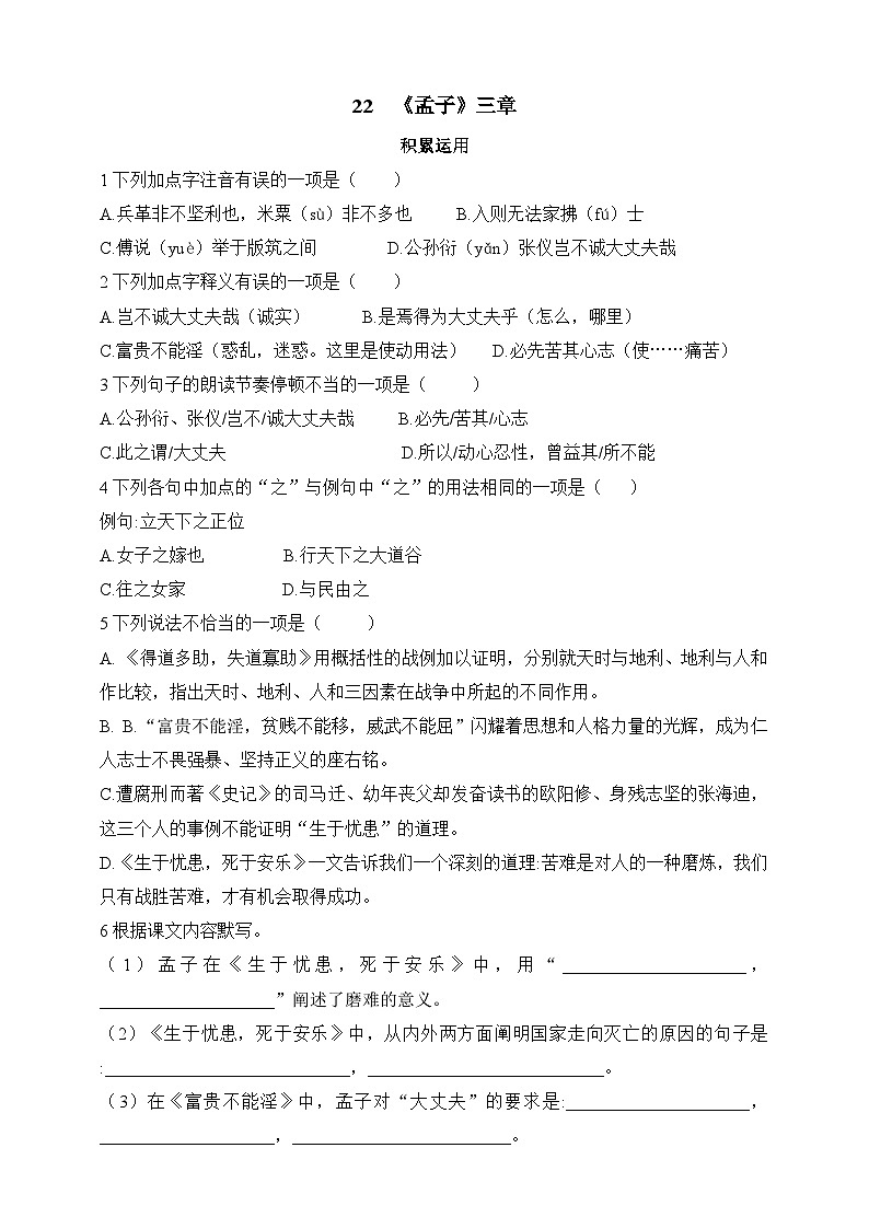 人教统编版（五四学制）初中语文 八年级上册 22  《孟子》三章 同步练习（含答案）01