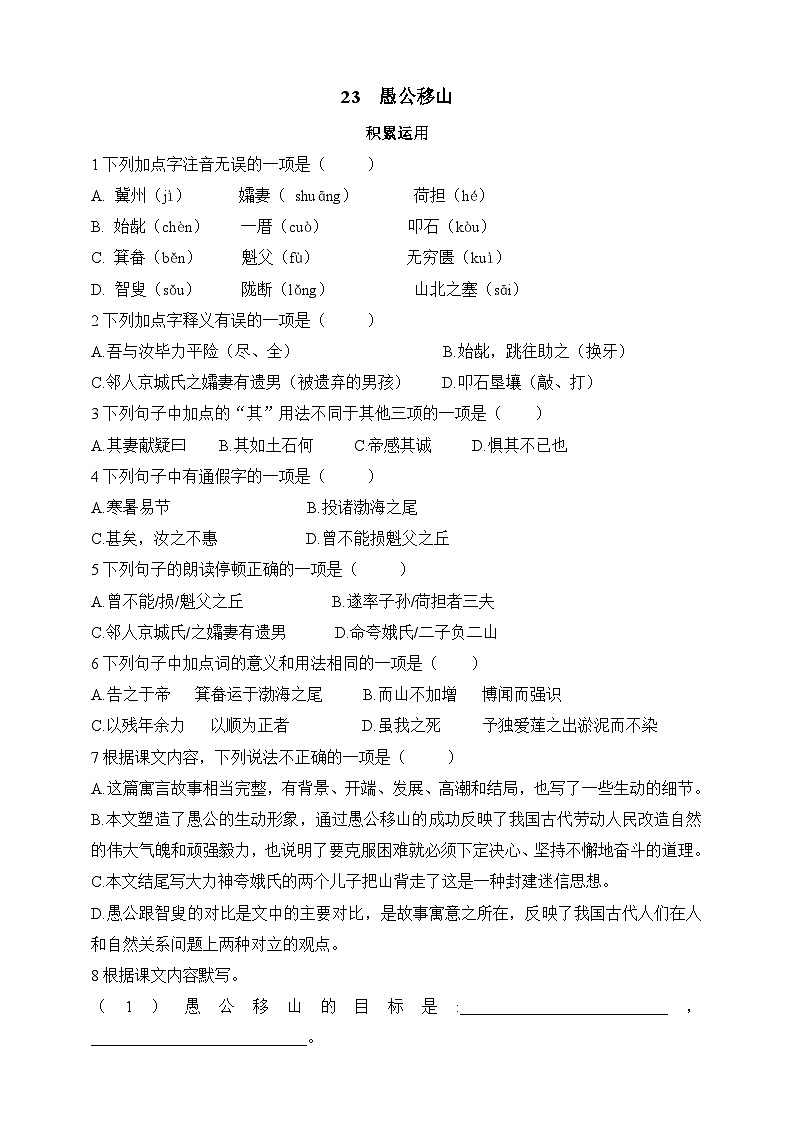 人教统编版（五四学制）初中语文 八年级上册 23  愚公移山 同步练习（含答案）01