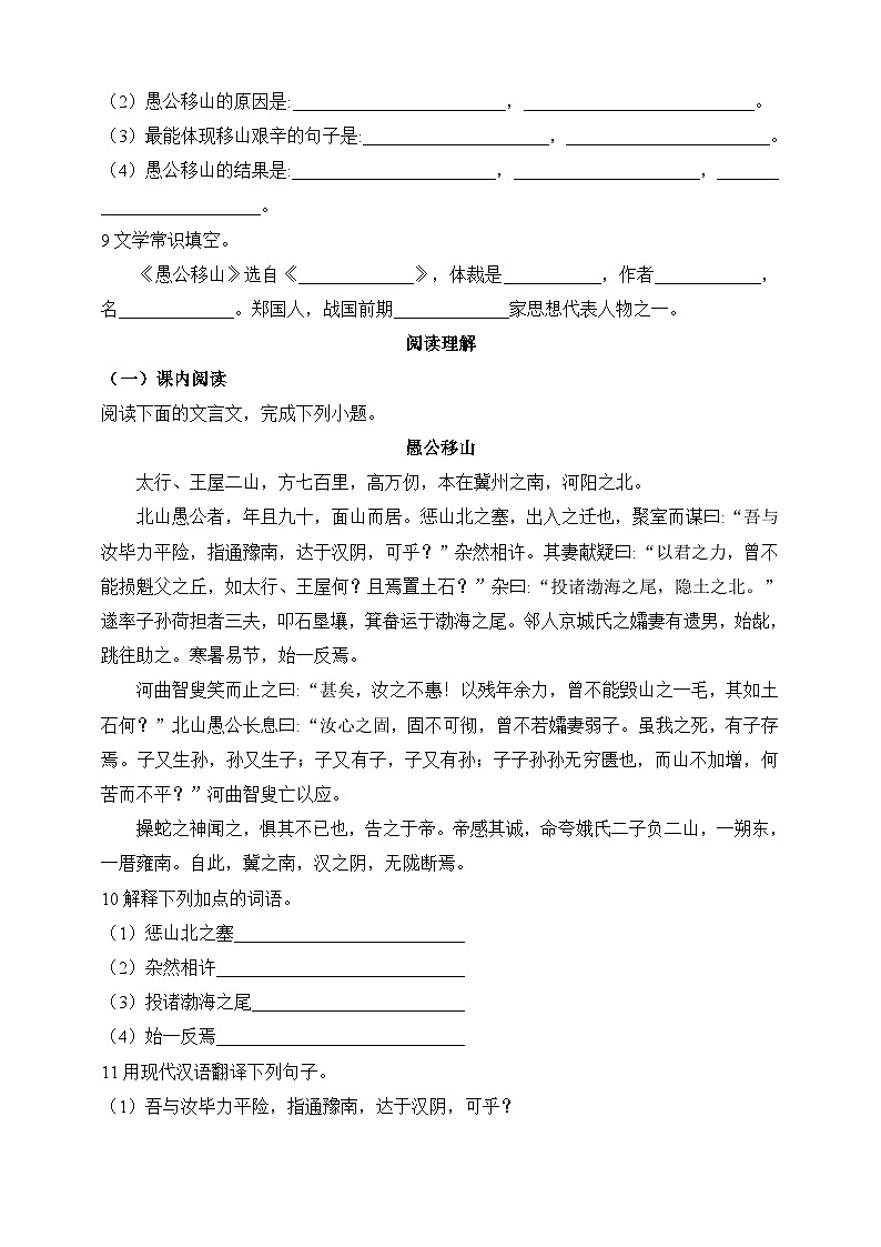 人教统编版（五四学制）初中语文 八年级上册 23  愚公移山 同步练习（含答案）02