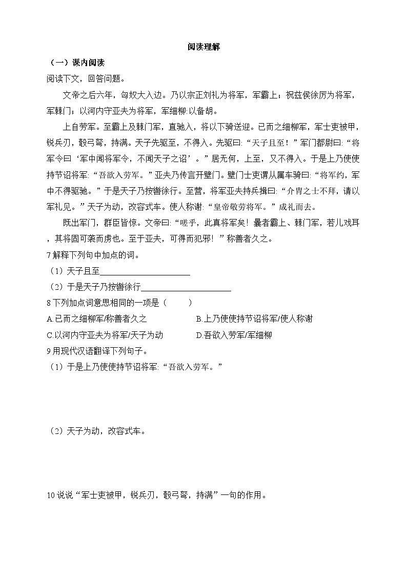 人教统编版（五四学制）初中语文 八年级上册 24  周亚夫军细柳 同步练习（含答案）02
