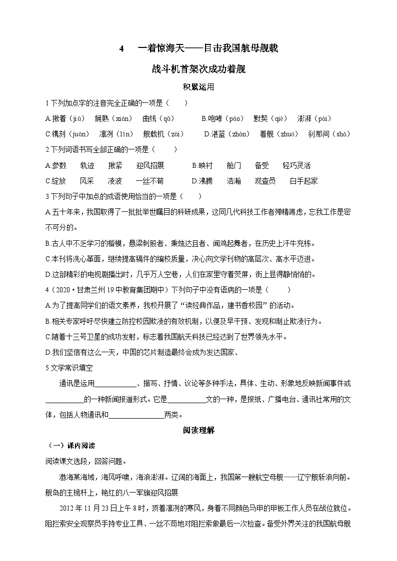 人教统编版（五四学制）初中语文 八年级上册 4  一着惊海天——目击我国航母舰载战斗机首架次成功着舰 导学精练（含答案）01