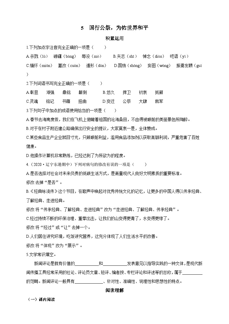 人教统编版（五四学制）初中语文 八年级上册 5  国行公祭，为佑世界和平 导学精练（含答案）01