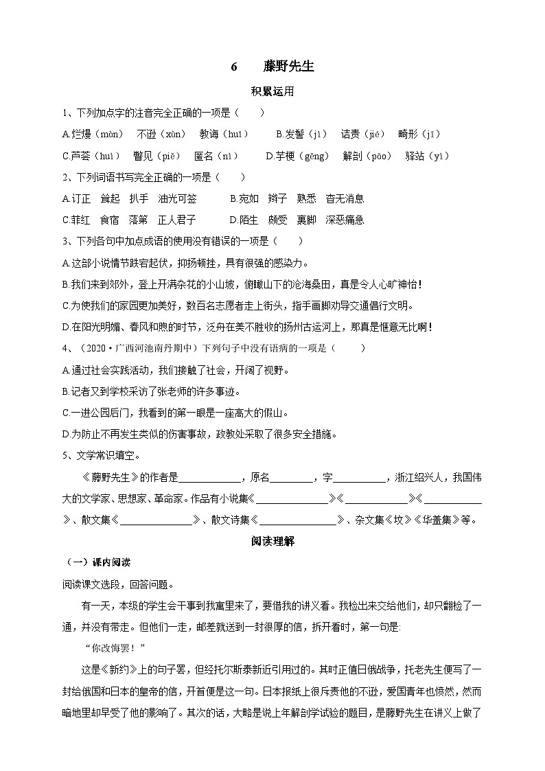 人教统编版（五四学制）初中语文 八年级上册 6 藤野先生 导学精练（含答案解析）第1页