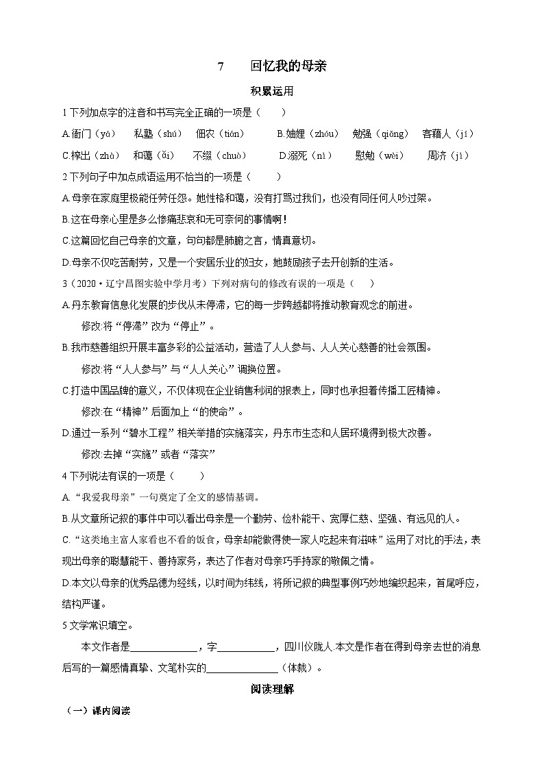人教统编版（五四学制）初中语文 八年级上册 7 回忆我的母亲 导学精练（含答案解析）第1页