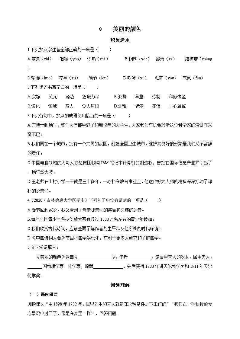 人教统编版（五四学制）初中语文 八年级上册 9  美丽的颜色 导学精练01