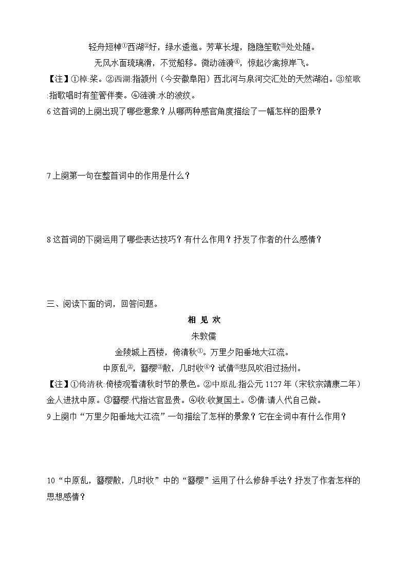 人教统编版（五四学制）初中语文 八年级上册 第六单元课外古诗词诵读（二）（浣溪沙、采桑子、相见欢 、如梦令）同步练习（含答案）02