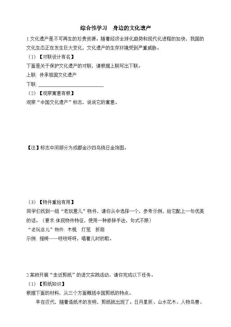 人教统编版（五四学制）初中语文 八年级上册 综合性学习：身边的文化遗产 同步练习（含答案）01