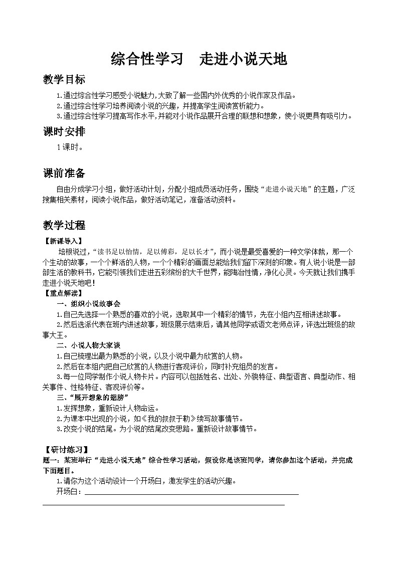 人教部编版（五四制）语文九年级上 第四单元综合性学习教案（表格式）01