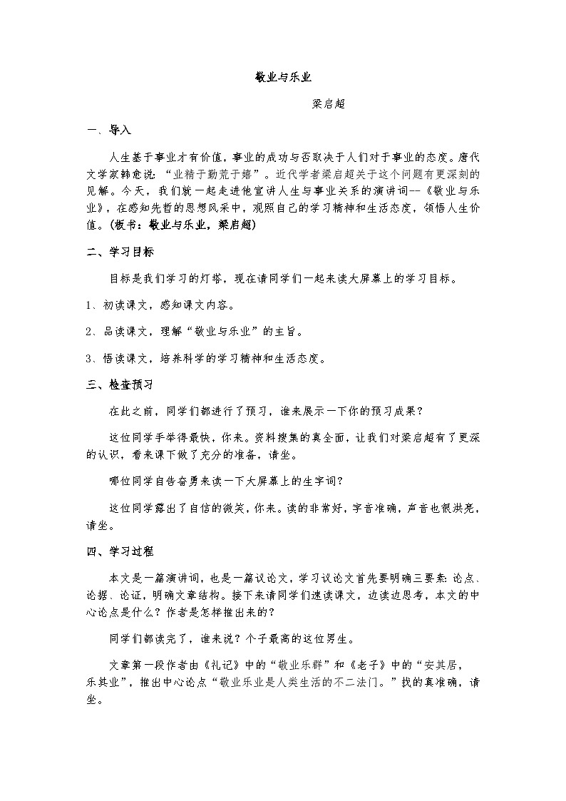 人教部编版（五四制）语文九年级上册  敬业与乐业-梁启超模拟讲课稿第1页