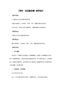 初中语文人教部编版 (五四制)九年级上册（2018）写作 论证要合理一等奖教学设计