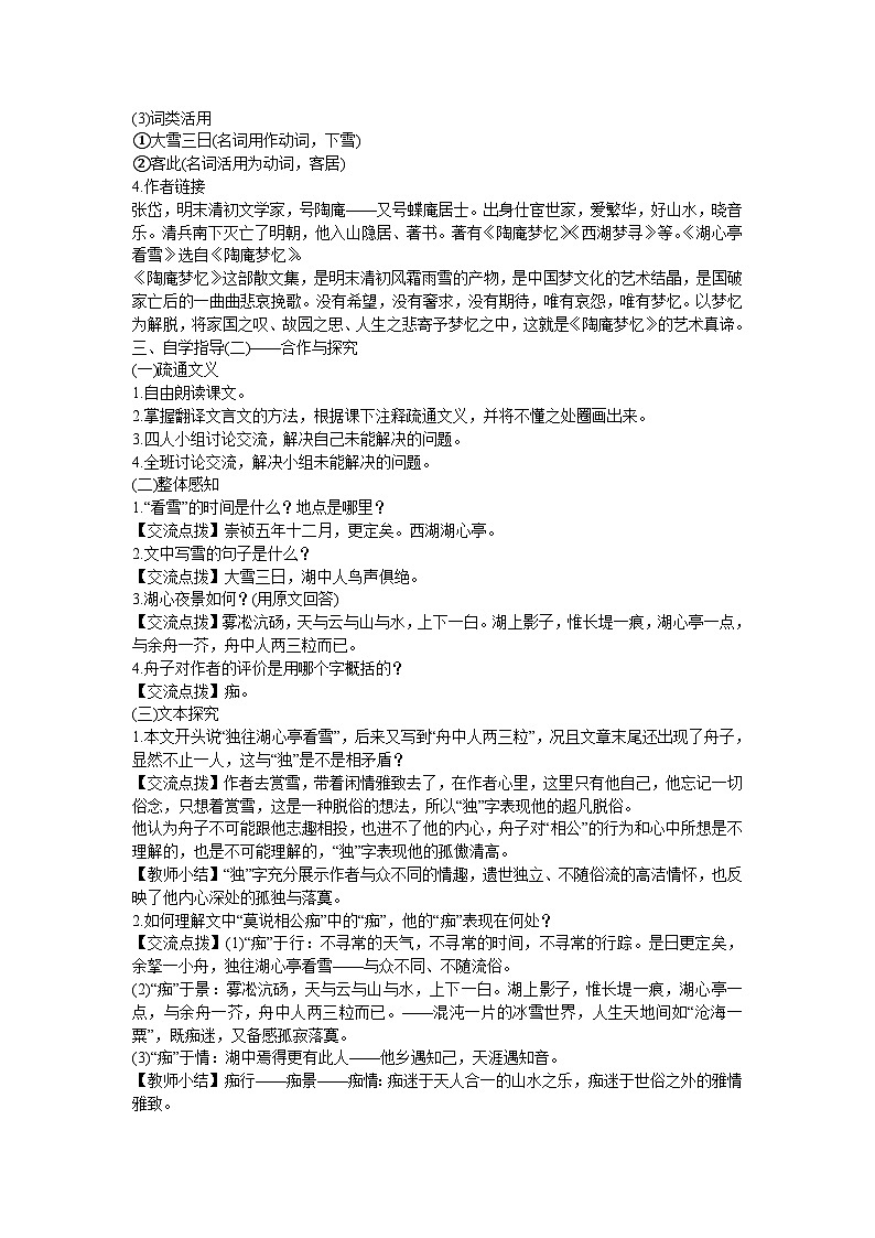 人教部编版（五四制）语文九年级上册 12湖心亭看雪 教案02