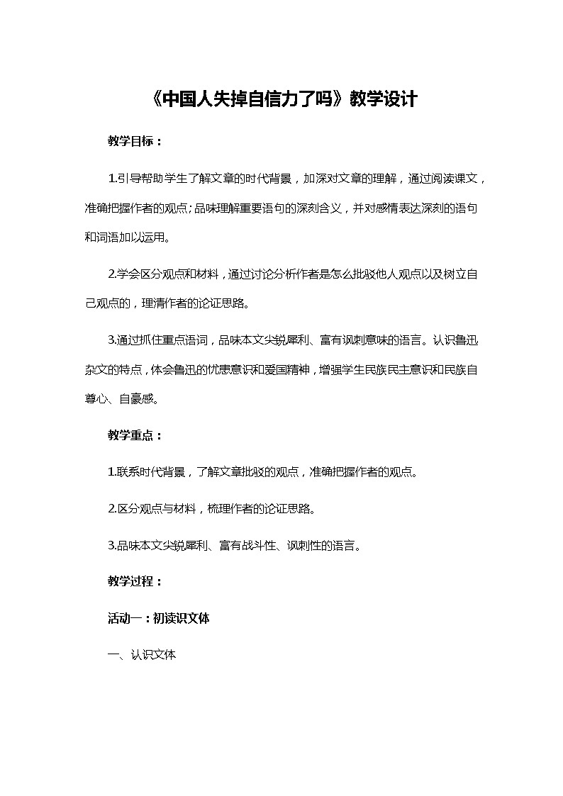 人教部编版（五四制）语文九年级上册 17.《中国人失掉自信力了吗》教学设计第1页