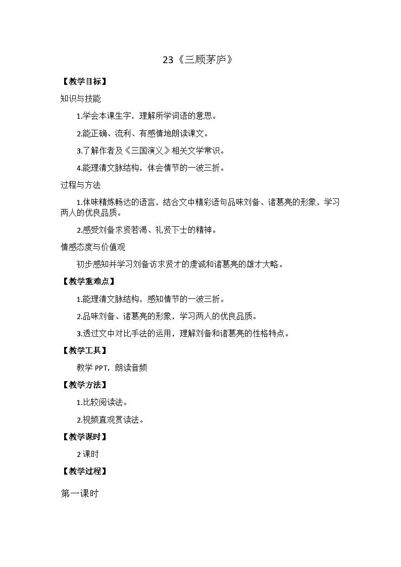人教部编版（五四制）语文九年级上册 23.三顾茅庐教案第1页