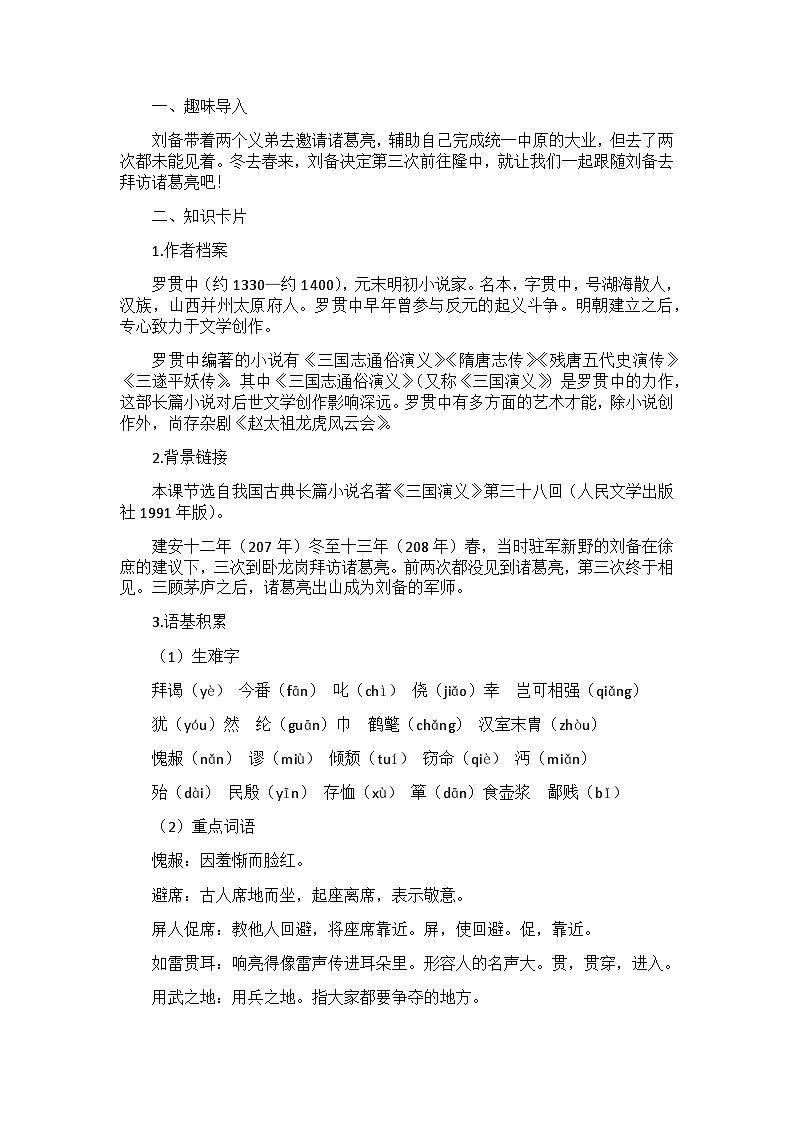 人教部编版（五四制）语文九年级上册 23.三顾茅庐教案第2页