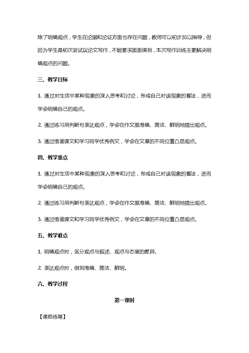 人教部编版（五四制）语文九年级上册 《写作：观点要明确》教学设计02