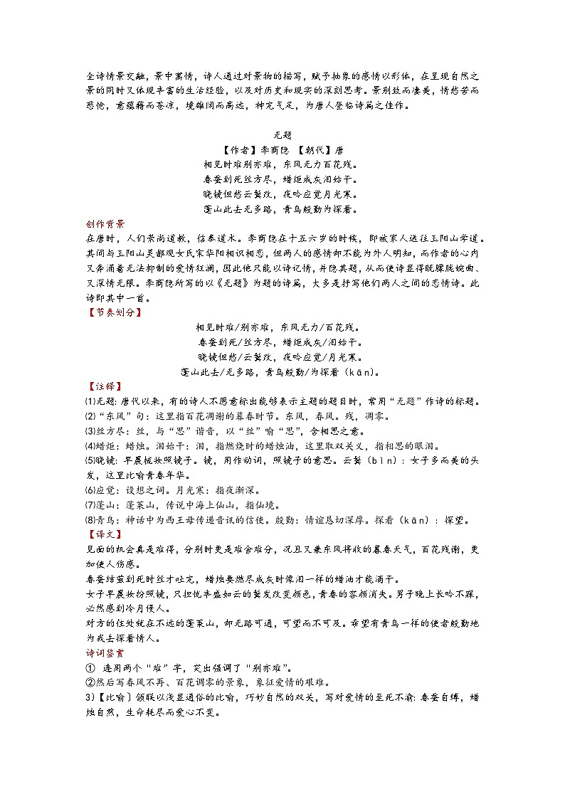 人教部编版（五四制）语文九年级上册 《咸阳城东楼》《无题》《行香子·树绕村庄》《丑奴儿·书博山道中壁》02