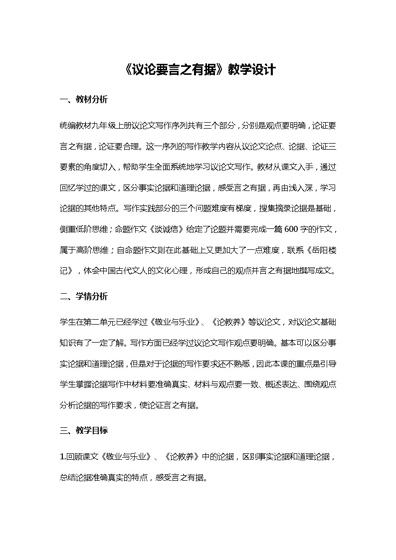 人教部编版（五四制）语文九年级上册 《议论要言之有据》教学设计01
