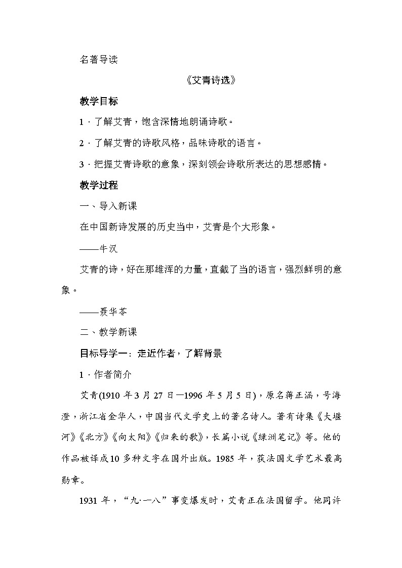 人教部编版（五四制）语文九年级上册 名著导读  《艾青诗选》 教案01