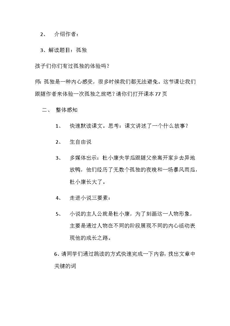 人教部编版（五四制）语文九年级上册 孤独之旅 教学设计02