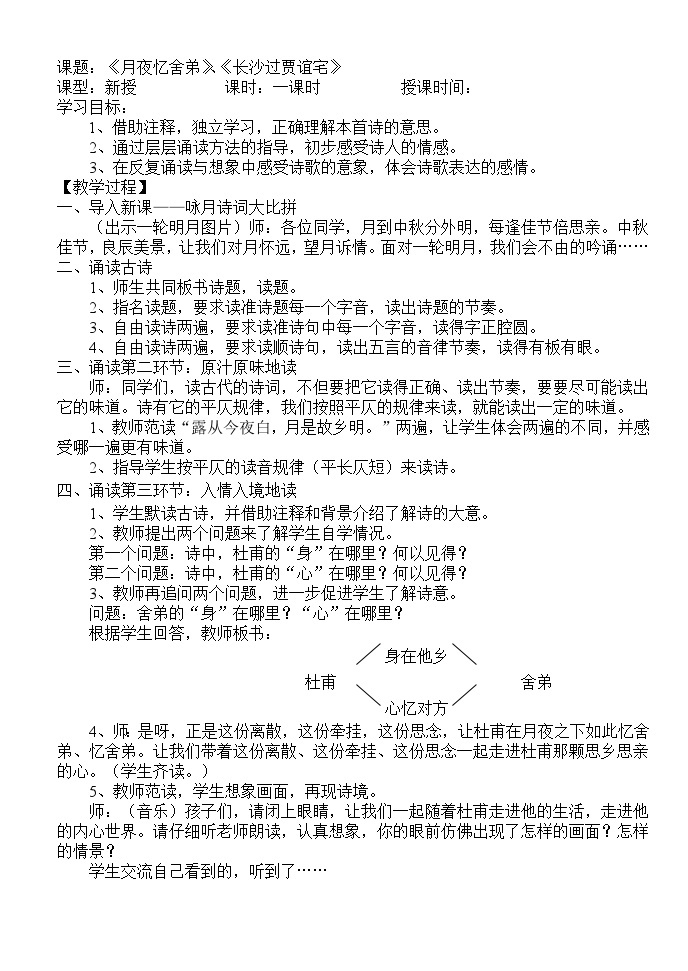 人教部编版（五四制）语文九年级上册 月夜忆舍弟、长沙过贾谊宅教案01