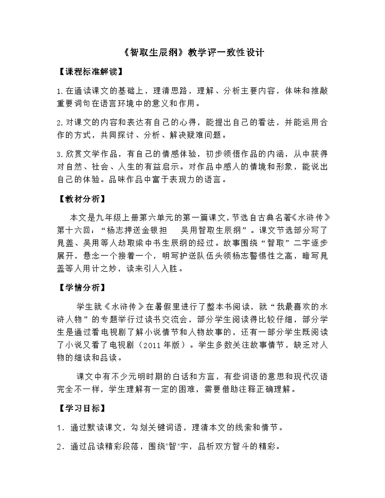 人教部编版（五四制）语文九年级上册 第21课《智取生辰纲》教案01