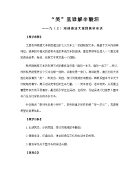 人教部编版（五四制）语文九年级上册 第24课《刘姥姥进大观园》教学实录