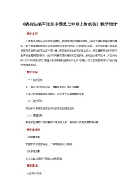 人教部编版（五四制）语文九年级上册 第7课《就英法联军远征中国致巴特勒上尉的信》教案