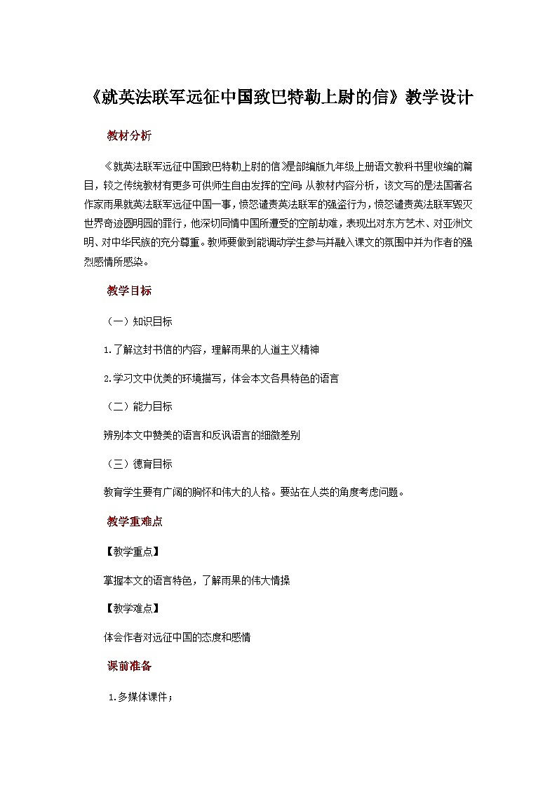 人教部编版（五四制）语文九年级上册 第7课《就英法联军远征中国致巴特勒上尉的信》教案01