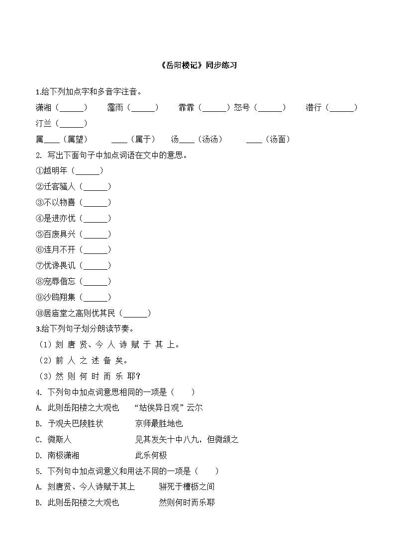 人教统编版（五四制）九年级语文上册 10《岳阳楼记》同步练习附答案第1页