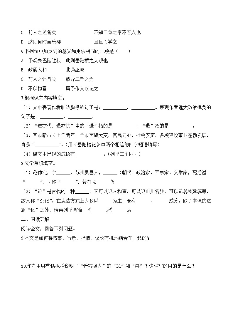 人教统编版（五四制）九年级语文上册 10《岳阳楼记》同步练习附答案第2页