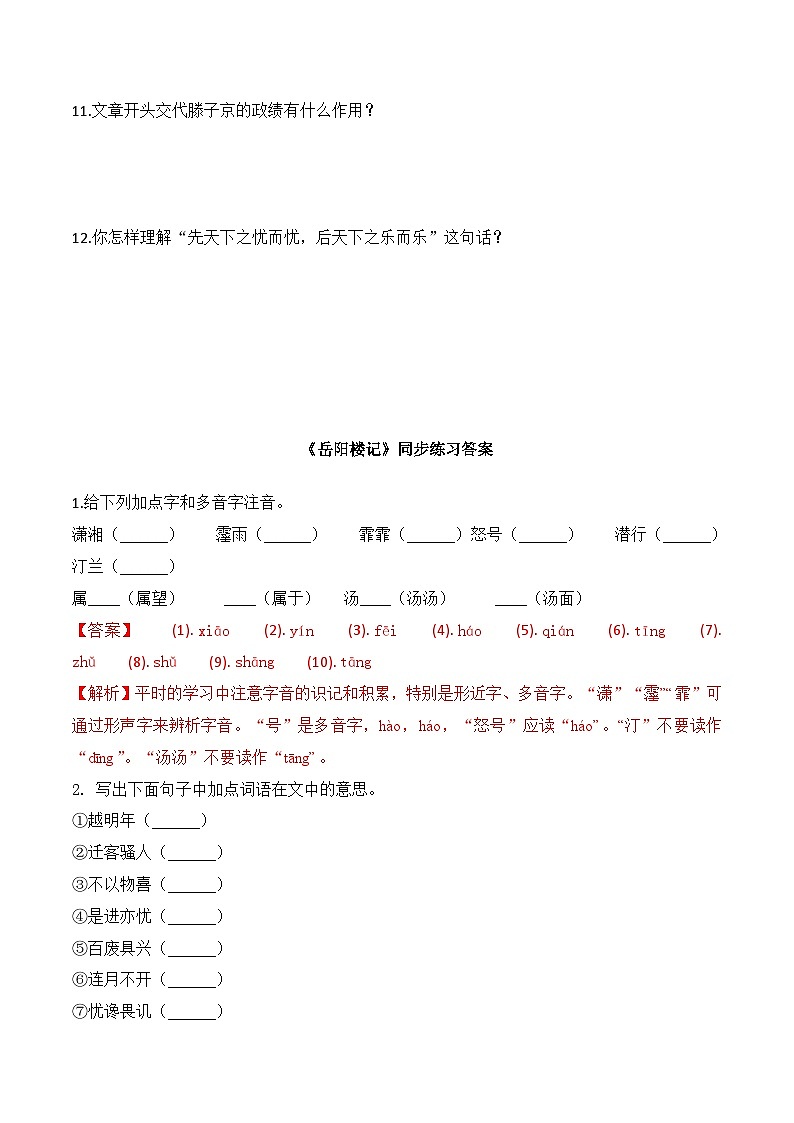 人教统编版（五四制）九年级语文上册 10《岳阳楼记》同步练习附答案第3页