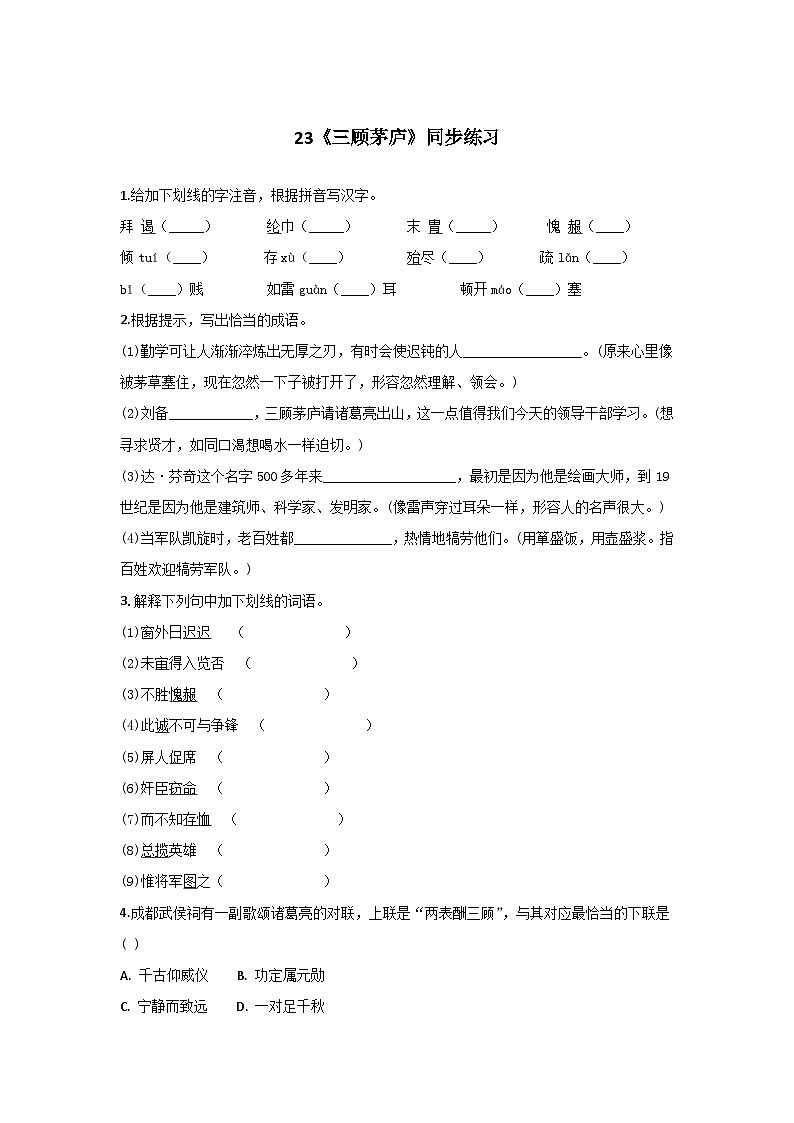 人教统编版（五四制）九年级语文上册 23《三顾茅庐》同步练习（含答案解析）01