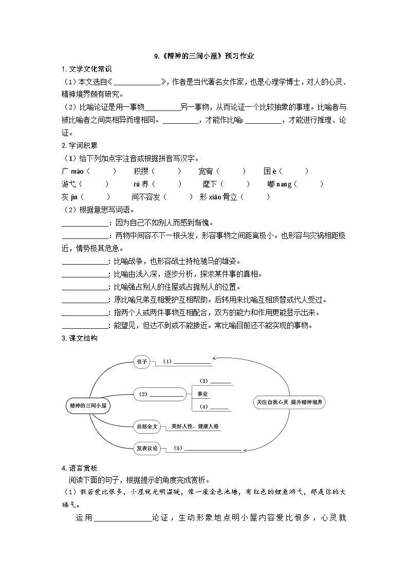 人教统编版（五四制）九年级语文上册 9 精神的三间小屋 预习作业01