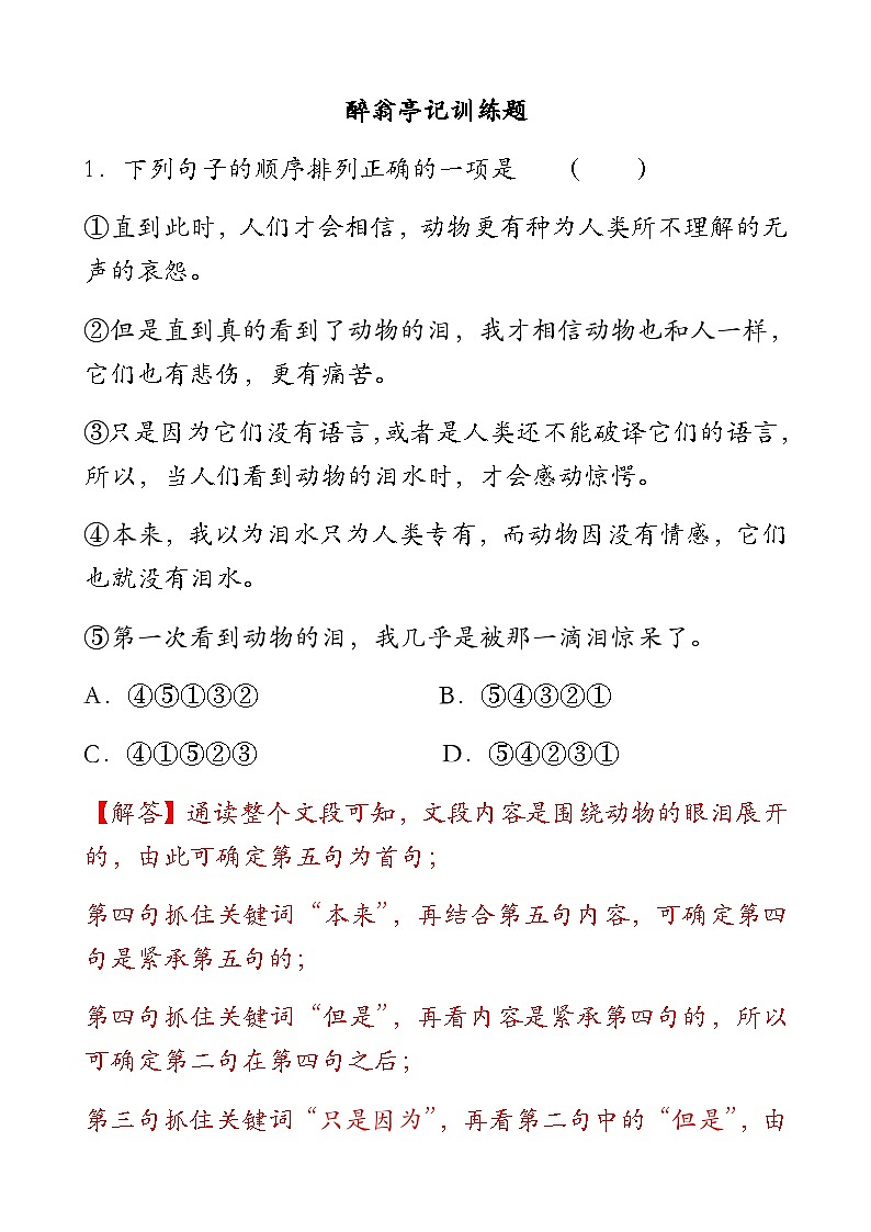 人教统编版（五四制）九年级语文上册 《醉翁亭记》训练题01