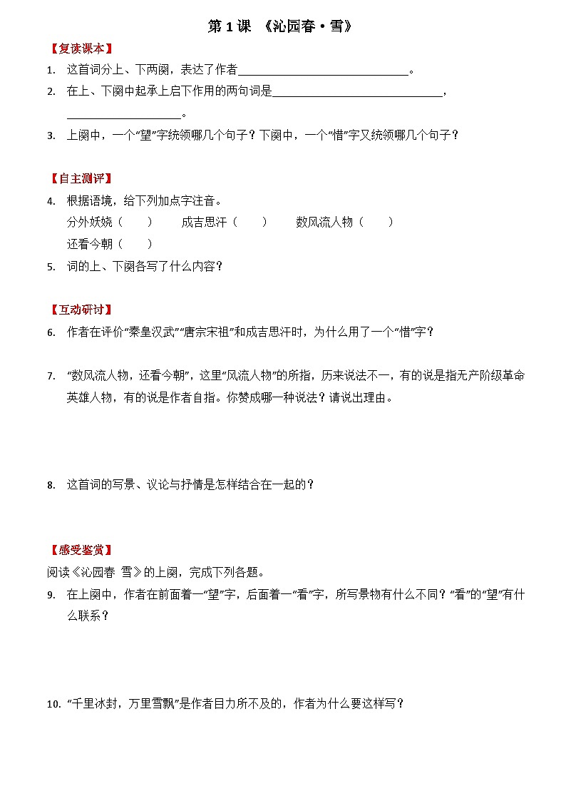人教统编版（五四制）九年级语文上册 语文寒假作业第一单元第一课《沁园春·雪》01