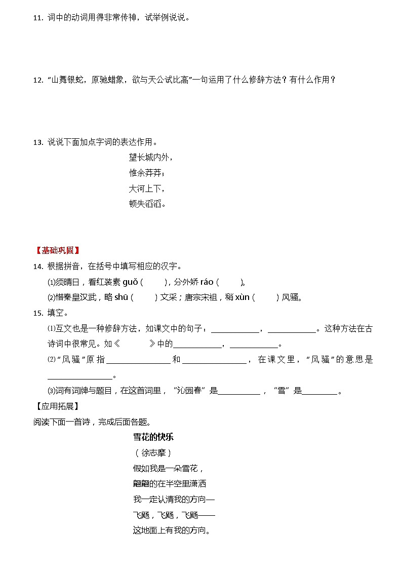 人教统编版（五四制）九年级语文上册 语文寒假作业第一单元第一课《沁园春·雪》02
