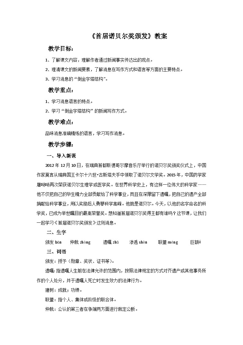 人教部编版（五四制）语文八年级上册 《首届诺贝尔奖颁发》教案01