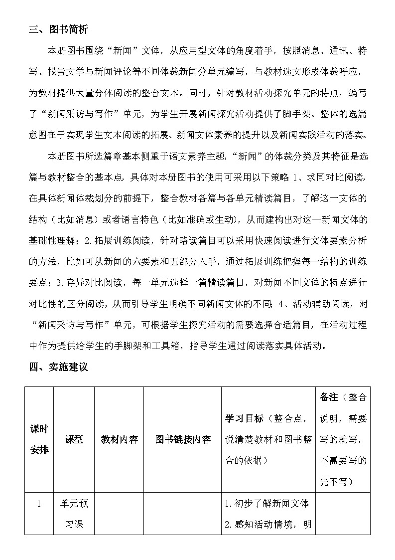 人教部编版（五四制）语文八年级上册 八年级语文上册第一单元“新闻活动探究”教学设计02