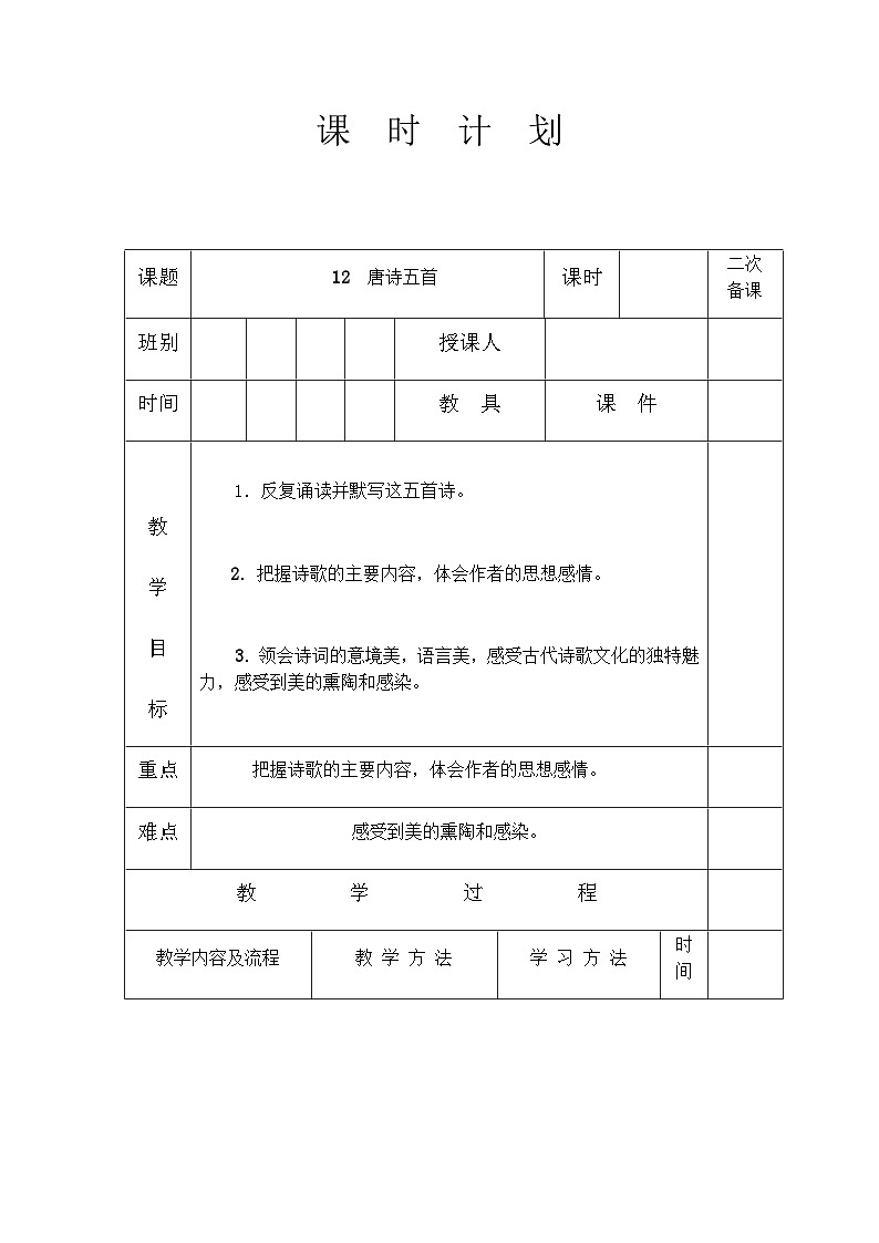 人教部编版（五四制）语文八年级上册 第三单元唐诗五首教案01