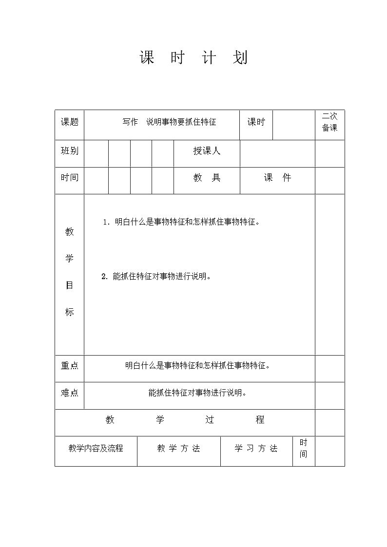 人教部编版（五四制）语文八年级上册 第五单元写作说明事物要抓住特征教案01
