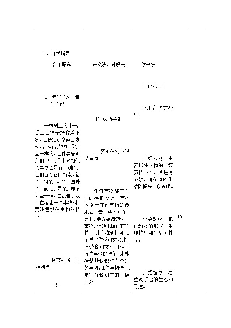 人教部编版（五四制）语文八年级上册 第五单元写作说明事物要抓住特征教案03