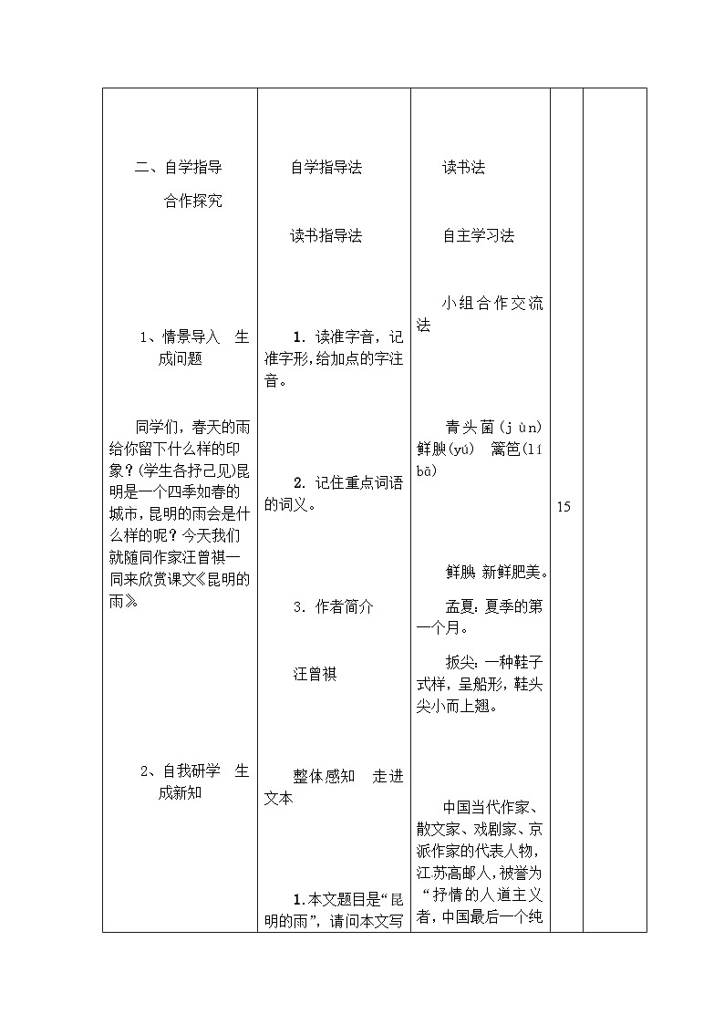 人教部编版（五四制）语文八年级上册 第四单元昆明的雨教案第3页