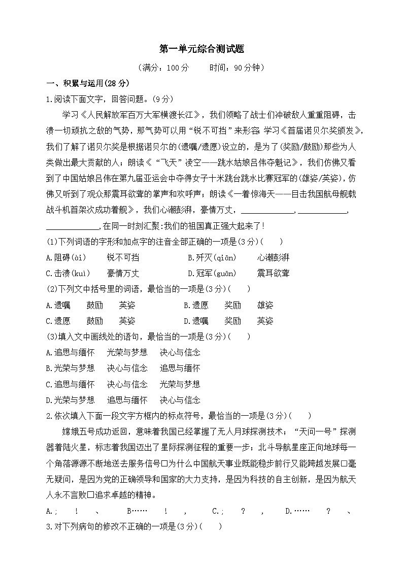 统编版（五四制）语文八年级上册  第一单元综合测试题（含答案）01