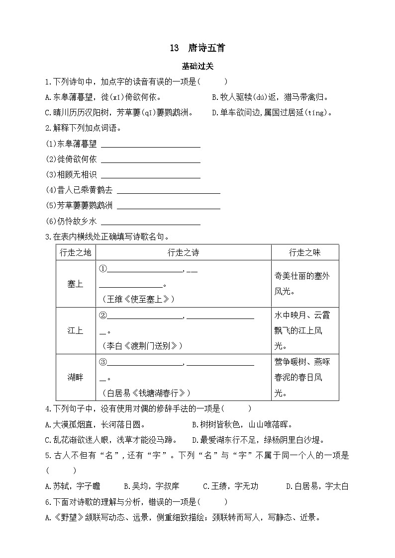 统编版（五四制）语文八年级上册 13  唐诗五首  同步练习（含答案）01