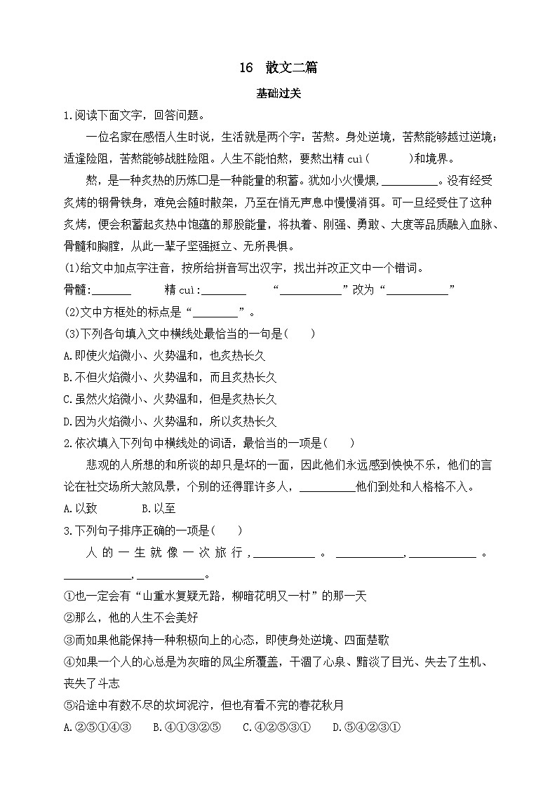 统编版（五四制）语文八年级上册 16  散文二篇 同步练习（含答案）第1页