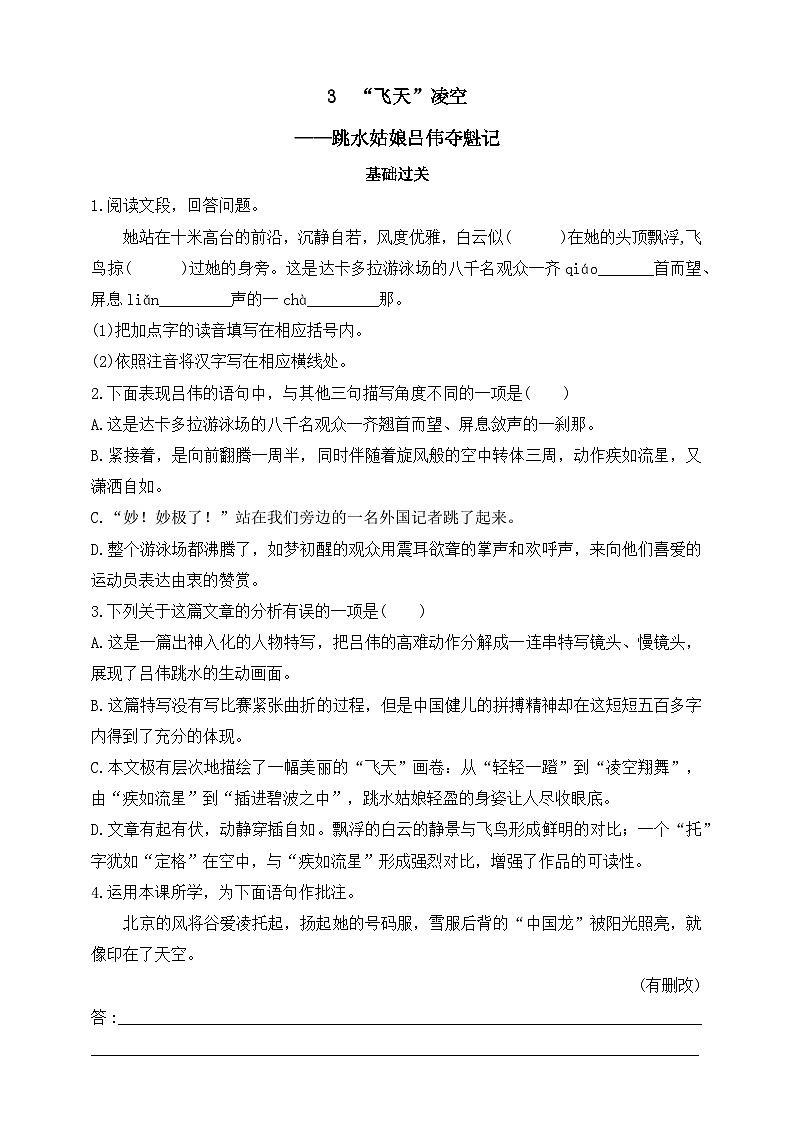 统编版（五四制）语文八年级上册 3  “飞天”凌空——跳水姑娘吕伟夺魁记 同步练习（含答案）01
